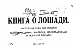 книга о лошади.png