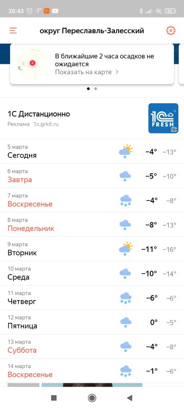 Screenshot_2021-03-05-20-43-45-575_ru.yandex.weatherplugin.jpg