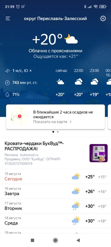 Screenshot_2021-08-15-21-59-58-770_ru.yandex.weatherplugin.jpg